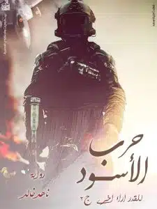 حرب الأسود