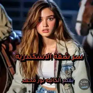 سر شقه الاسكندريه