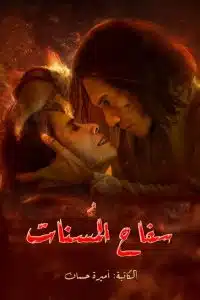 سفاح المسنات