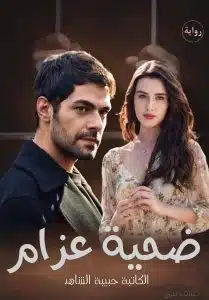 ضحية عزام