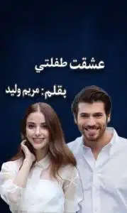 عشقت طفلتي