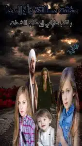عشقت مطلقة وأولادها 2