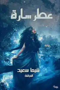 عطر سارة