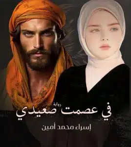في عصمت صعيدي