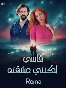 قاسي لكنني عشقته