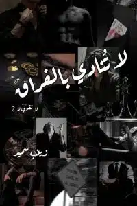 لا تنادي بالفراق