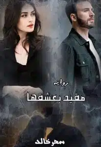 مقيد بعشقها