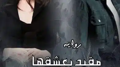 مقيد بعشقها