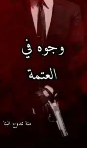 وجوه في العتمة