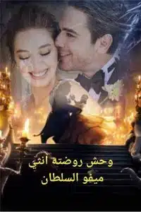 وحش روضته انثى