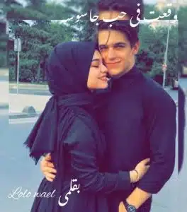 وقعت في حب جاسوسه