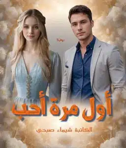 أول مرة أحب