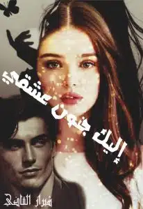 إليك جنون عشقي