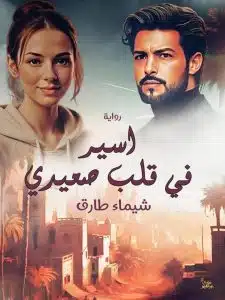 اسيره في قلب صعيدي