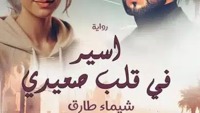 اسيره في قلب صعيدي