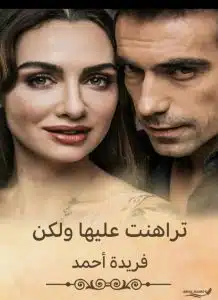 تراهنت عليها ولكن