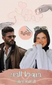 خيوط الحب