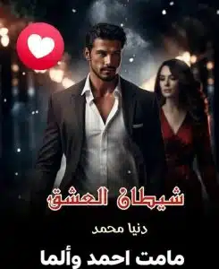 شيطان العشق