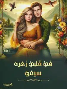في قلبي زهرة