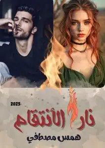 نار الانتقام