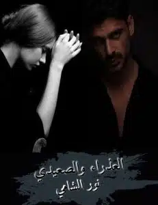 العذراء والصعيدي