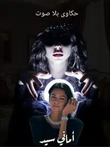 حكاوي بلا صوت