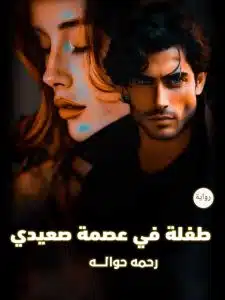 طفلة في عصمة صعيدي