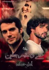 على ذمة رجلين