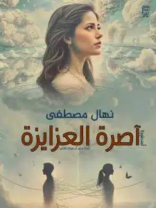 آصرة العزايزة 2