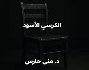 الكرسي الأسود