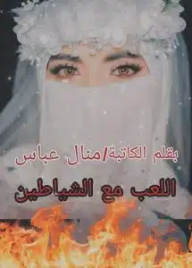 اللعب مع الشياطين