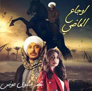 اوجاع الماضي
