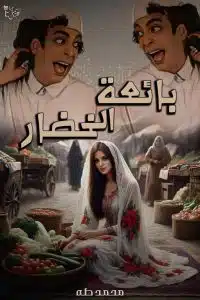 بائعة الخضار