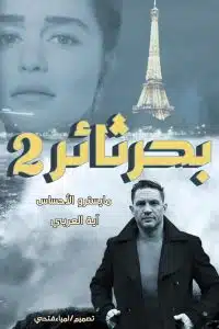 بحر ثائر 2