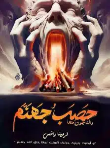 حصب جهنم