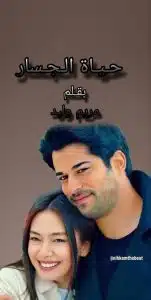 حياة الجسار