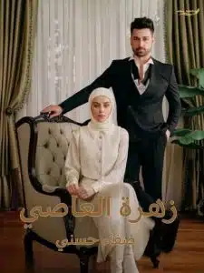 زهرة العاصي
