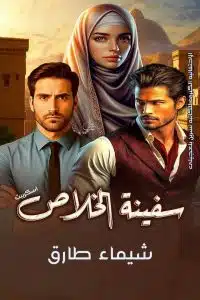 سفينة الخلاص