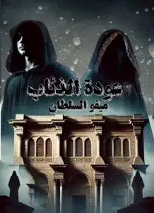 عودة الذئاب