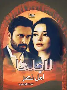 لأجلها