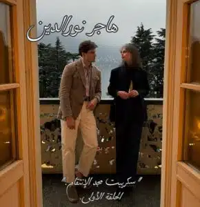 مجد الانتقام