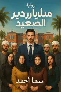 ملياردير الصعيد