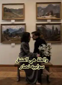 والعلة هي العشق