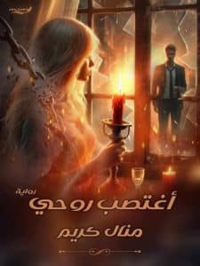 اغتصب روحي