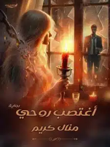 اغتصب روحي