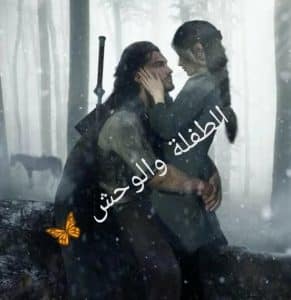 الطفلة والوحش