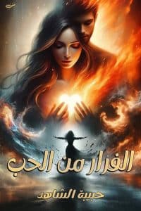 الفرار من الحب