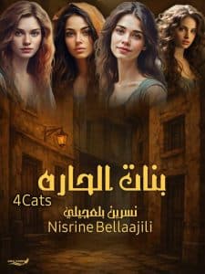 بنات الحاره