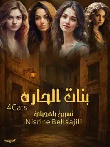 بنات الحاره