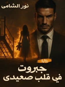 جبروت في قلب صعيدي